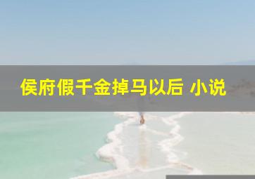 侯府假千金掉马以后 小说